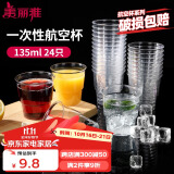 美丽雅一次性杯子135ml*24只航空杯 加厚太空杯饮料果汁茶杯塑料水杯