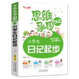 思维导图作文-小学生日记起步（注音版）