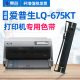 赛格适用爱普生LQ-675KT色带Epson LQ675KT色带架针式打印机色带芯框色带条 LQ-675K色带架含芯-一整套
