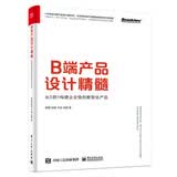 B端产品设计精髓：从0到1构建企业级的数智化产品(博文视点出品)