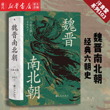 现货【新华书店正版包邮】 魏晋南北朝 汗青堂丛书103 川胜义雄著  日本汉学大师书写华丽的黑暗时代中国文明的结构特点 六朝史中国古代史历史书籍