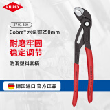 凯尼派克（KNIPEX）87 01 250 Cobra 高科技水泵钳德国可调节水泵钳水管钳8701系列