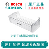博世（Bosch） 博世冰箱配件抽屉冷藏室瓶架置物架 原厂配件西门子冰箱 对开门冰箱冷藏瓶架12005594