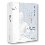 鸣沙丛书·晚清官场镜像：杜凤治日记研究