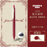 斑马牌（ZEBRA）JJ15-V 新复古色中性笔 0.5mm按制签字笔顺利笔 子弹头学生手账笔标记笔 黑加仑