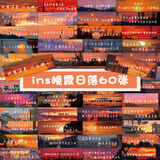 日美新 ins风景黄昏落日治愈文案贴纸文艺情感励志小清新防水贴纸行李箱笔记本电脑 60张晚霞日落贴纸【推荐】