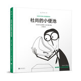 杜尚的小便池（超越艺术局限，走入自由境界）