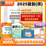 人卫官方2025年放射医学技术士中级师人卫版考试指导教材2025医学影像技术初级士历年真题模拟试卷视频网课题库全国卫生专业技术资格证考试指导书中级主管技师职称策未来 放射师试卷+速记宝典