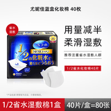 舒蔻尤妮佳  1/2省水化妆棉40片装湿敷补水化妆棉卸妆棉