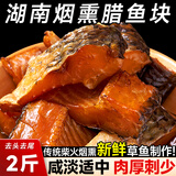 寻渔村腊鱼新鲜草鱼制作柴火烟熏腊鱼块湖南湖北特产淡水咸鱼干非即食 烟熏草鱼2斤【实惠装】