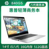 二手hp惠普笔记本电脑9成新820/840g4/g2/g3 12寸 14寸编程设计轻薄商务制图办公本 10】840G5 八代i5 16G 512固态