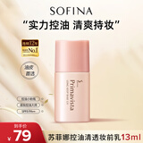 苏菲娜妆前乳控油持久水润打底防晒遮瑕保湿素颜学生防晒SPF8PA++ 苏菲娜控油隔离mini