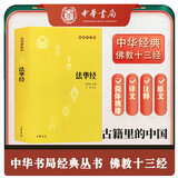 法华经 佛教十三经 中华书局原文 注释 译文 32开 平装 简体横排
