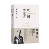 民国外交官顾维钧传(从幼年求学开始，讲述了他海外留学、回国效力、活跃于外交领域、参与中国政治，以及晚年任职国际大法官等人生经历)