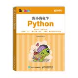 跟小海龟学Python(异步图书出品)