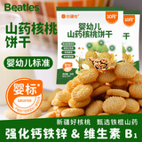 比逗仕婴幼儿山药核桃饼干钙铁锌维生素B1宝宝辅食儿童零食12月+ 囤货装20g*25袋
