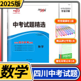 【四川专版】2025天利38套中考试题精选中考试题分类初三九年级总复习辅导书真卷研究压轴题总复习资料2024真题试卷 【中考试题精选】数学