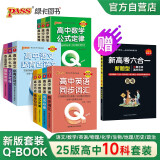 Q-BOOK 高中10本套装 语文数学英语物理化学生物历史地理政治 口袋书 小本知识点 初中通用 随身便携 pass绿卡图书 25新版