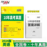 天利38套 2024全国卷十年高考真题 英语 2014-2023年高考真题