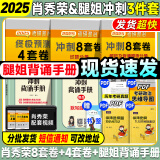 【肖八现货】肖秀荣2025考研政治肖四肖八1000题精讲精练冲刺8套卷4套卷考点预测知识点提要时政全家桶 可搭徐涛核心考案 【冲刺3件套】腿姐冲刺背诵手册+肖四肖八