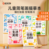 时光学儿童线描临摹画册全套5册简笔画卡通动物手绘本线稿漫画涂色动漫控笔训练幼儿园入门画本