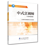 中式烹调师（基本素质）--国家基本职业培训包教程