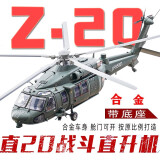 直20飞机合金模型1:55Z-20静态武装直升机军事航模成品仿真摆件收藏礼品送朋友战友节生日礼物 武直20合金版武装直升机