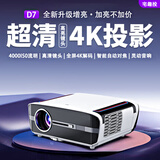 宅趣投 投影仪家用办公会议家庭影院4k超高清白天排名前十名投屏华卧室免费看电视户外极清投影一体机 D7全自动对焦+自动校正避障+为4K播放白天也能看