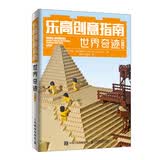 乐高创意指南 世界奇迹（第2版）（异步图书出品）