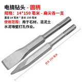 成洲电锤冲击钻头电镐凿子尖扁方柄四坑圆六角柄混凝开槽墙壁镐头穿墙 【圆柄】14*150（尖扁凿各一只)