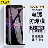 CAWACawa 适用华硕Rog 7钢化膜rog6 pro游戏手机rog6天玑版全屏玻璃硬膜5s败家之眼贴膜 rog6/rog7系列电镀全屏膜-2片装