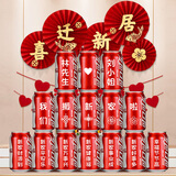 抓周乔迁新居必备入宅乔迁之喜用品全套搬家入伙仪式装饰礼品布置套装 乔迁之喜定制可乐【15罐】