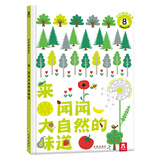来闻闻大自然的味道  带香味的书 乐乐趣 0-2岁 嗅觉认知绘本