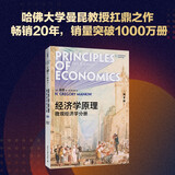 【当当正版包邮】曼昆经济学原理 宏观经济学+微观经济学分册 经济学理论入门教材 北京大学出版社 第八版/第七版可选 微观经济学分册（第8版）