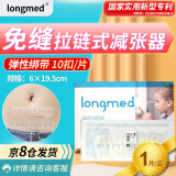 longmed医用皮肤拉链减张器伤口免缝合减张贴儿童剖腹产缝合器疤痕张力贴九院 普通款 十扣版 1片/盒