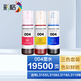 彩格适用爱普生004墨水L3153 L3255 L3251 L3158 L3118 L3258打印机墨水 【3支彩色】004墨水套装（可与原装混用）
