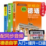 德语入门 自学 零基础 新概念德语全3册(扫码听语音) 德语自学习工具书新编大学德语四级词汇教程德语语法入门教材 德语口语书籍 新概念德语第一二册（第四版）+口语初阶入门