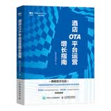 酒店OTA平台运营增长指南 酒店管理书籍 酒店运营 酒店经营管理 酒店精细化管理 企业管理电子商务