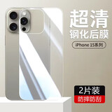 跃宝 适用苹果15后背钢化膜玻璃iPhone15pro后盖全玻璃手机保护贴膜 苹果15【钢化后膜】2片装