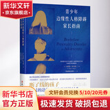 青少年边缘性人格障碍家长指南 (美)布雷斯·阿圭勒 著 张进渡过团队 译 中国工人出版社 书籍
