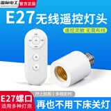 国际电工免布线远程智能遥控灯头E27螺口开关220v灯家用led灯泡定时控制器 E27无线遥控灯头【无灯泡】