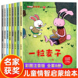 中国获奖名家系列注音版全套8册 一年级阅读必读课外书正版老师推荐 幼儿园绘本阅读绘本3–6岁一粒麦子孙幼军儿童绘本故事书带拼音幼儿读物新图书 幼儿经典童话适合小班中班大班的书籍儿童读物老师推荐