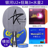银河（YINHE）天王星u2乒乓球拍底板7层纯木乒乓球底板u-2套餐直拍直板横拍横板 【横拍】U2+狂飙3+水星2