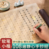 檀烨轩抄经卷小楷毛笔临摹字贴抄写静心临摹成人练字贴静心经文抄写套装108张108遍