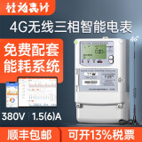 社为表计 4G无线三相四线多功能智能电表 三相互感式电表380V 配抄表系统 【4G】380V*1.5(6)A 0.5s级