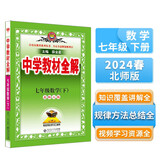 中学教材全解 七年级 初一数学下 北师版 2024春、薛金星、同步课本、教材解读、扫码课堂