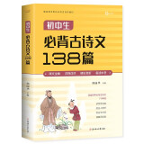 初中生必背古诗文138篇初中生七八九年级通用同步人教版语文教材 必背古诗词 文言文完全解读