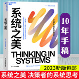 包邮 正版包邮 系统之美 2023新版 决策者的系统思考 系统思考第五项修炼作者彼得圣吉老师德内拉梅多斯10年手稿 企业经营管理书籍 9787572269585 新书 M