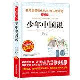 少年中国说/爱阅读中小学儿童文学名著阅读 梁启超作品（四五六年级）