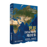 【官方正版 升级软装版】全新修订 第2版 世界国家地理地图集 人文地理百科知识大全 藏在地图里的世界 这里是世界 3000+国家地理知识点科普读物百科京东618活动